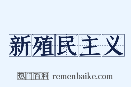 新殖民主义是什么意思的图片